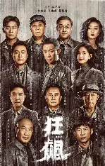 糖心影视高清影院 - 狂飙