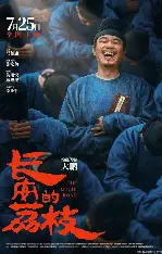 糖心影视高清影院 - 长安的荔枝