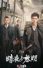 糖心影视高清影院 - 暗夜与黎明